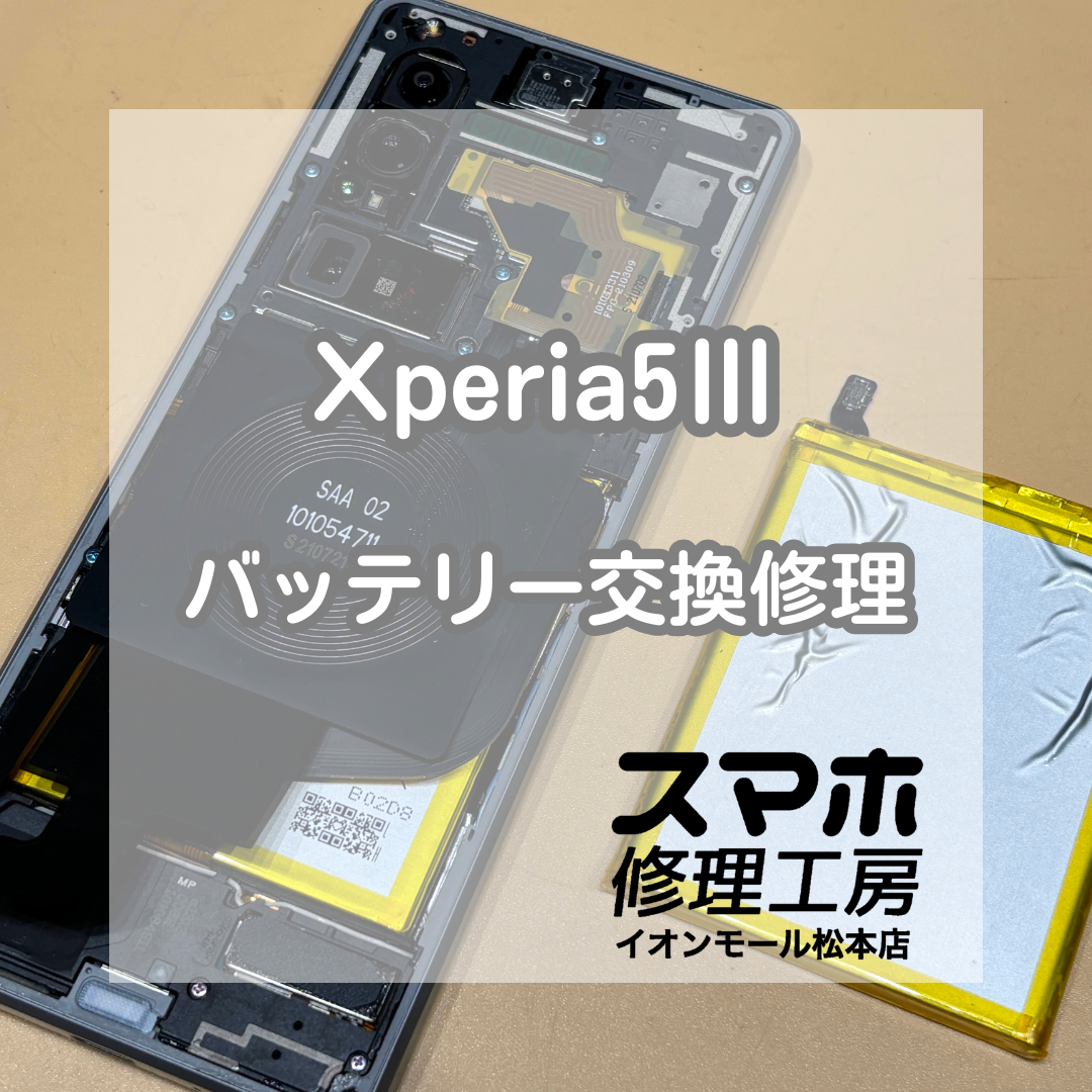 ⚠️バッテリー膨張に注意！Xperia(エクスペリア)5Ⅲ バッテリー交換修理【スマホ修理工房イオンモール松本店】